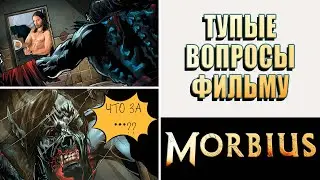 Куча ТУПЫХ вопросов фильму МОРБИУС