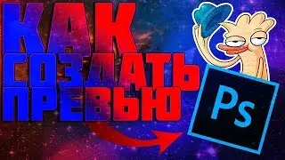 ❌КАК СОЗДАТЬ ПРЕВЬЮ❌(2 ЧАСТЬ)❌