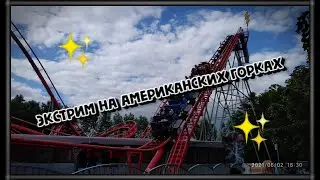 Экстрим на Американских Горках :)