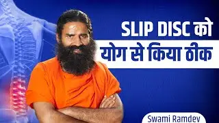 स्लिप डिस्क (Slip Disc) को योग से किया ठीक || Swami Ramdev