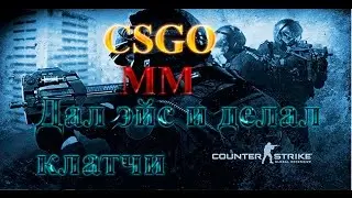 CS:GO MatchMaking #1 (я играю один в своей команде)