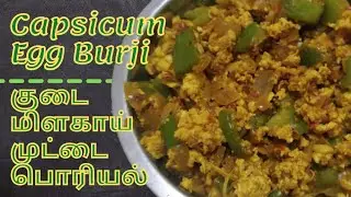 Capsicum Egg Burji in tamil - குடைமிளகாய் முட்டை பொரியல்