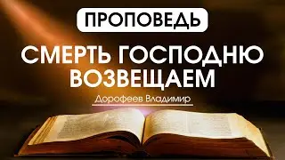 Смерть Господню возвещаете | Проповедь | Владимир Дорофеев | 09.04.2024