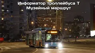 Информатор троллейбуса Т . Музейный маршрут.
