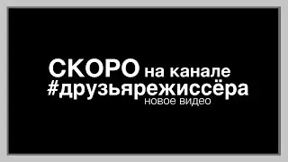 СКОРО...