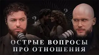 ТЕСТОСТЕРОНОВЫЙ ПОДКАСТ #1: Как не разрушить свою жизнь, находясь в отношениях