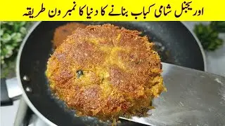 Real Shami Kabab - Special Original Shami Kabab | Real Shami Kabab Banane Ki Sabse Best Recipe