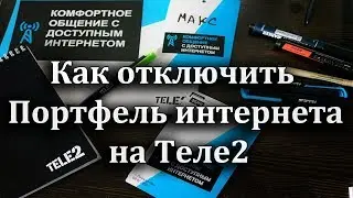 Как отключить портфель интернета на Теле2