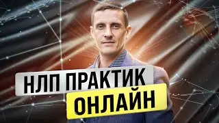 Что такое НЛП. НЛП практик онлайн. Первое занятие