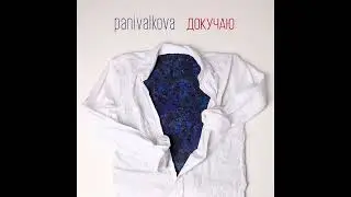 Panivalkova - Докучаю (Radio Edit)      #StandWithUkraine