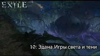 myst 3 Exile (10) Эдана. Игра света и тени.