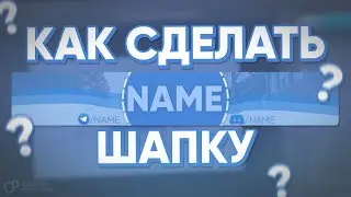 💎 КАК СДЕЛАТЬ КРАСИВУЮ ШАПКУ ДЛЯ YOUTUBE-КАНАЛА / БАННЕР В РHОTOSHOР