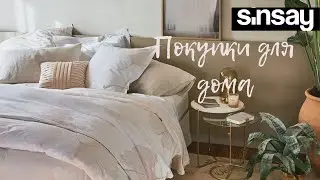 Магазин Sinsay⭐️товары для дома⭐️это вам не Zara home⭐️лучше Fix price