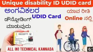 How to Downloading Disability UDID Card online in Smartphone just only 5 minute downloading your ID