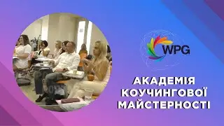 Академія Коучингової Майстерності