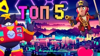 Топ 5 бравлеров | Brawl Stars