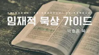 |임재적묵상 가이드|