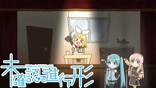 Mikakunin de Shinkoukei ED Vocaloid Cover ft. Kagamine Rin w/Miku & Luka - Masshiro World