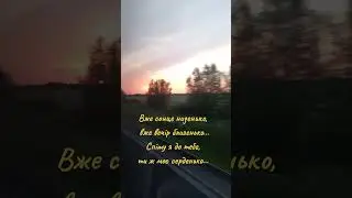 Вже сонце низенько./ муз. @triomarenych