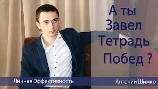 Позитивное мышление. Как сформировать позитивное мышление. [Антоний Шимко]
