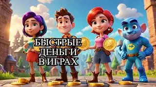 Как заработать быстро: Топ 5 игр