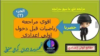 اقوي مراجعه رياضيات قبل دخول اولي اعدادي المنهج الجديد 2025 الجزء (3)
