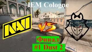 Мировой рекорд S1mple! Финал | NaVi vs G2 (map 1, Dust 2, Bo5) IEM Cologne 2021