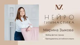Нейрогимнастика №2