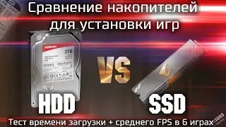 Comparison of HDD and SSD for installing games / Which drive to choose for games