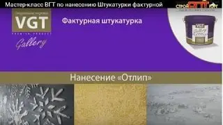 Декоративная штукатурка своими руками - Мастер класс. ч.2 Фактурная штукатурка VGT видео 480.mp4
