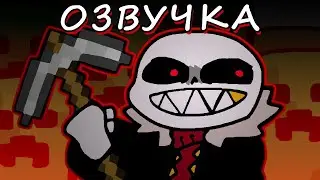 АНДЕРФЕЛЛ САНС ИГРАЕТ В МАЙНКРАФТ | Undertale ОЗВУЧКА | Ink blot