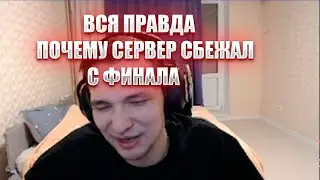 Сервер рассказал почему не пожал руку соперникам
