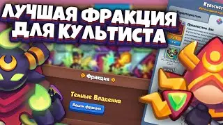 Rush Royale | Метовый культист недели | 15Б личный рекорд по урону?|Монах на благословении удивил?