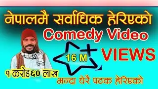 Magne Buda Joke || माग्ने बुढाको सर्वाधिक हेरिएको कमेडी भिडियो