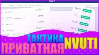 NVUTI | ТАКТИКА ПОДПИСЧИКА РЕАЛЬНО ВЫДАЕТ | НВУТИ ПРОМОКОД