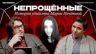 Убийцы ВЫШЛИ из тюрьмы. Почему гибель студентки осталась безнаказанной // «Дневники Лоры Палны»