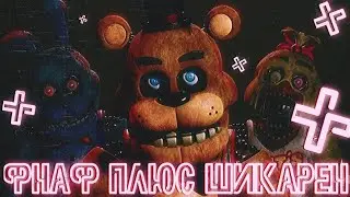 ФНАФ ПЛЮС В СТИМЕ! ДАТА ВЫХОДА ИГРЫ