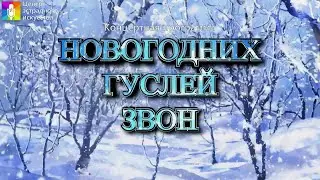 Концертная программа Новогодних гуслей звон