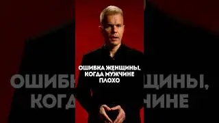 Ошибка женщины, когда мужчине плохо