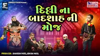 દિલ્લી ના બાદશાહ ની મોજ  || Hindvani Hakal Ramamandal Rayka ||