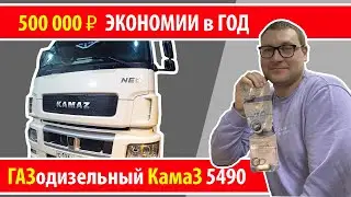 Заводской ГАЗОДИЗЕЛЬный Камаз на метане и ГБО Prins!