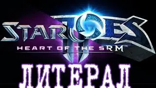 Literal StarCraft 2: HoTS edition