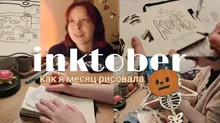 57. Что я поняла за месяц участия в инктобере  12-31 