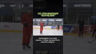 Что нужно знать про корпус? Упражнение Кораблик #детскийхоккей #хоккей #обучение #hockey #sports