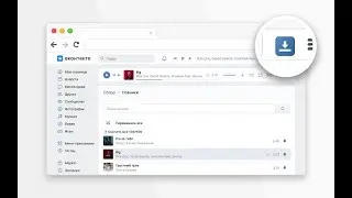 легкий способ как скачать музыку с вк за 1 минуту!!!!!!!-качаем музыку с вк