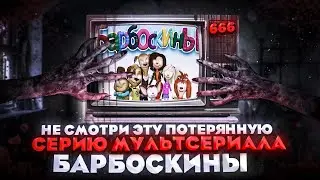 ПОТЕРЯННАЯ СЕРИЯ БАРБОСКИНЫХ 😱