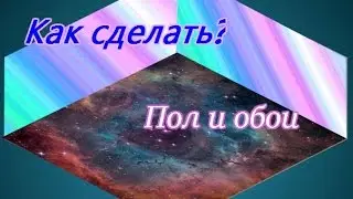 Как сделать обои и пол в онлайн фотошопе? АВАТАРИЯ