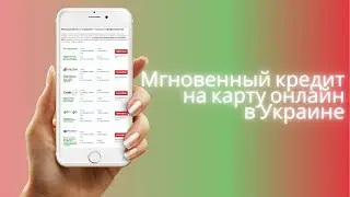 Мгновенный кредит на карту онлайн Украина