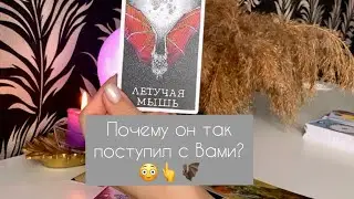 ✨ Почему он так поступил с Вами?✨