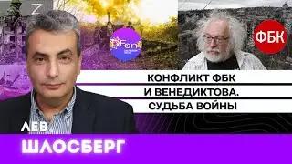 Лев Шлосберг. Конфликт ФБК и Венедиктова. Судьба войны